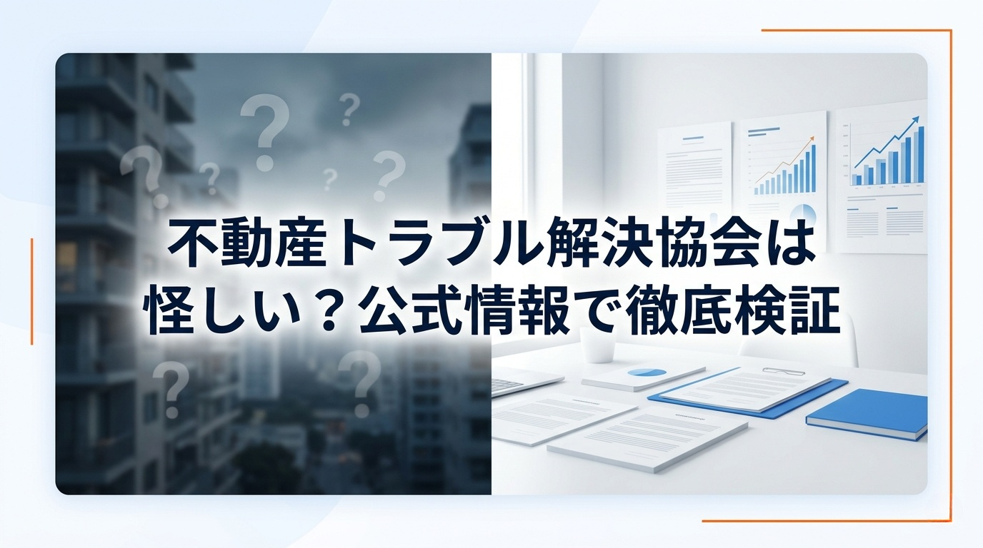不動産トラブル解決協会の公式サイトトップ画面と一般社団法人の団体情報を確認している画面
